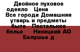 Двойное пуховое одеяло › Цена ­ 10 000 - Все города Домашняя утварь и предметы быта » Постельное белье   . Ненецкий АО,Белушье д.